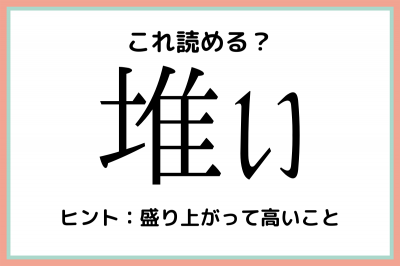 堆い って何て読むっけ 大人なら知っておきたい 漢字の読み方 4選 Eltha エルザ