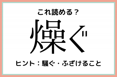 燥ぐ って何て読むっけ 読めたらスゴイ 難読漢字 4選 Eltha エルザ