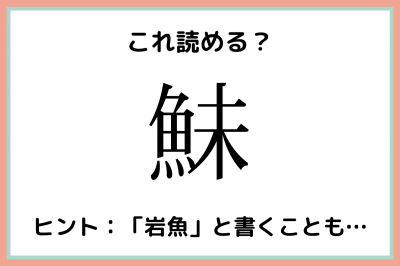 って何て読むっけ 読めたらスゴイ 魚の 難読漢字 まとめ Eltha エルザ