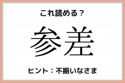 参差 さんさ 読めたらスゴイ 難読漢字 4選 Eltha エルザ