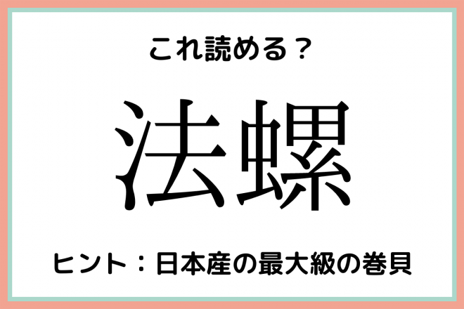 法螺 ほうるい 読めたらスゴイ 難読漢字 4選 Eltha エルザ