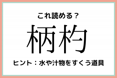 え 漢字 当て字