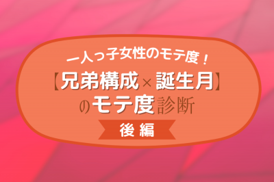 一人っ子は意外とモテる 兄弟構成 誕生月 のモテ度診断 後編 Eltha エルザ