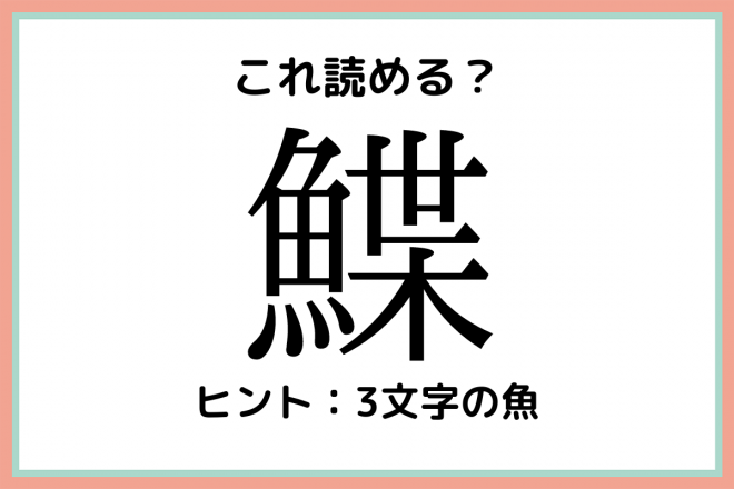 鰈 って何て読むっけ 大人なら知っておきたい魚の 難読漢字 Eltha エルザ