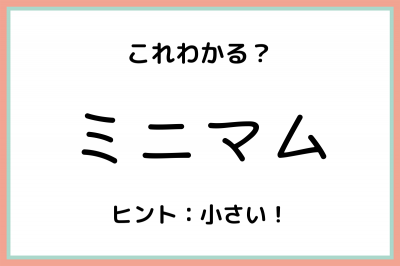 ミニマム の本当の意味は 大人なら知っておきたい 言葉の使い方と成り立ち Eltha エルザ