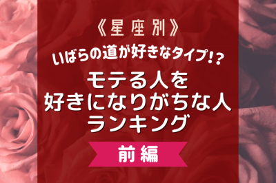 いばらの道が好きなタイプ 星座別 モテる人を好きになりがちな人ランキング 前編 Eltha エルザ