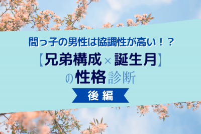 間っ子の男性は協調性が高い 兄弟構成 誕生月 の性格診断 後編 Eltha エルザ