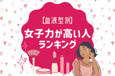 意外と愛嬌たっぷりかも 血液型別 女子力が高い人ランキング Eltha エルザ