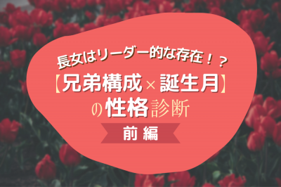 長女はリーダー的な存在 兄弟構成 誕生月 の性格診断 前編 Eltha エルザ