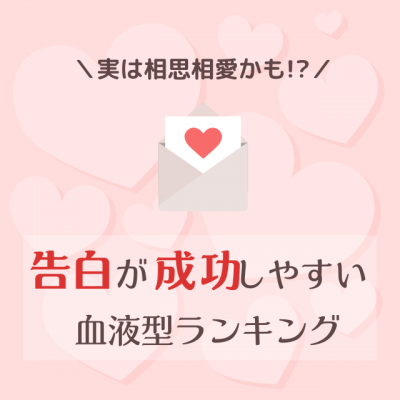 実は相思相愛かも 告白が成功しやすい血液型ランキング Eltha エルザ