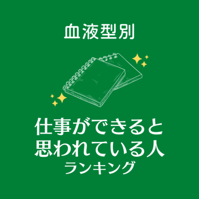 交渉力がかなりあるかも 血液型別 仕事ができると思われている人ランキング Eltha エルザ