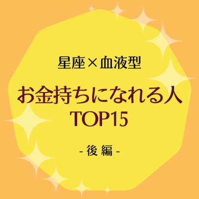 星座 血液型 お金持ちになれる人top15 後編 Eltha エルザ