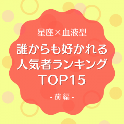 星座 血液型 誰からも好かれる人気者ランキングtop15 前編 Eltha エルザ
