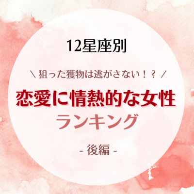 狙った獲物は逃がさない！？」【星座別】恋愛に情熱的な女性ランキング＜後編＞｜eltha(エルザ)