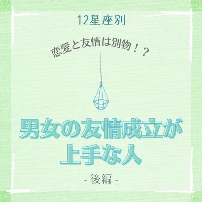 恋愛と友情は別物 12星座別 男女の友情成立が上手な人ランキング 1位 6位 Eltha エルザ