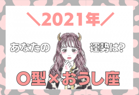 星座 血液型 おひつじ座 B型の 21年の運勢 Oricon News