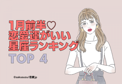 1月前半 恋愛運がいい星座 ランキング Top4 Oricon News