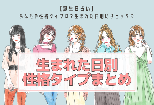 誕生日占い】あなたの性格タイプは？生まれた日ごとに解説！＜まとめ＞ | ORICON NEWS