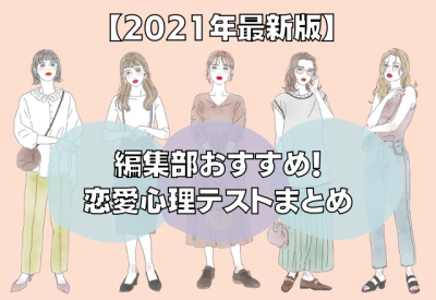 21年最新版 5秒でわかる 編集部おすすめ恋愛心理テストまとめ Oricon News