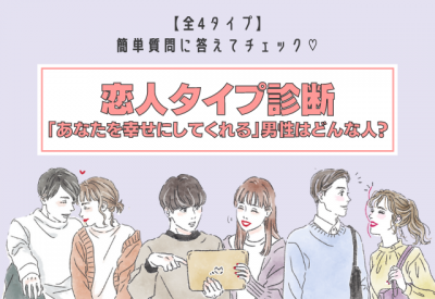 恋人タイプ診断 アナタを幸せにしてくれる男性はどんな人 前4タイプ Oricon News