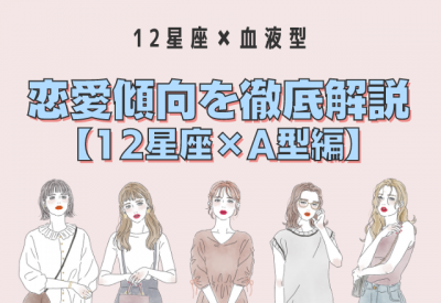 12星座別 星座 血液型の 恋愛傾向 A型編 Oricon News 12星座別 星座 血液型の 恋愛傾向 A型編 Oricon News