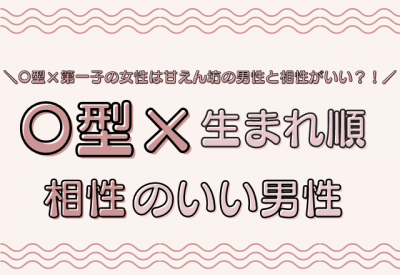 サービス精神が旺盛 O型 生まれ順 の相性のいい男性 Oricon News