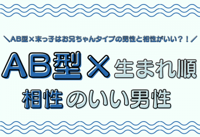 自己主張控えめ Ab型 生まれ順 の相性のいい男性 Oricon News