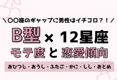 12星座 B型のモテ度と恋愛傾向 前編 Oricon News