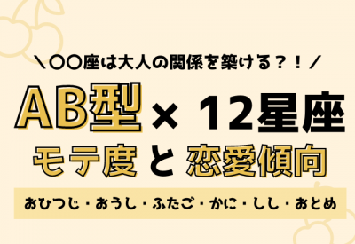 12星座 Ab型のモテ度と恋愛傾向 前編 Oricon News