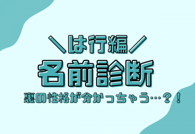 名前診断】名前が「は行」から始まる人のウラの性格 | ORICON NEWS