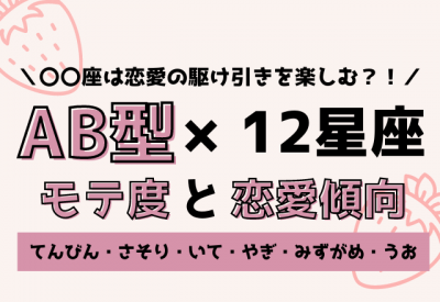 12星座 Ab型のモテ度と恋愛傾向 後編 Oricon News