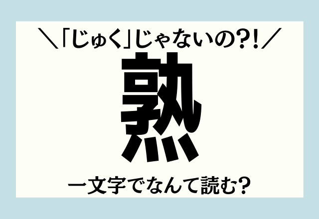 じゅく じゃないの 熟 一文字でなんて読む Oricon News