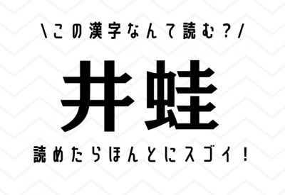 読めたら凄すぎる…【井蛙】この漢字あなたは読める？ | ORICON NEWS