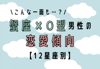 こんな一面も 12星座別 蟹座 O型男性の恋愛傾向 Oricon News