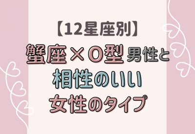 12星座別 蟹座 O型男性と相性のいい女性のタイプ Oricon News