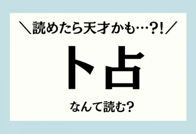 読めたら天才かも…？！【卜占】これなんて読むか分かりますか？ | ORICON NEWS