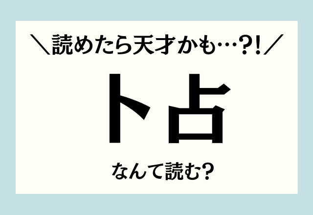 読めたら天才かも 卜占 これなんて読むか分かりますか Oricon News