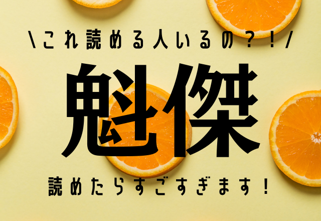 これ読める人いるの 魁傑 読めたら凄すぎます Oricon News