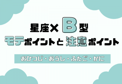 星座 血液型別 あなたのモテポイントと注意ポイント B型 おひつじ座 かに座 Oricon News