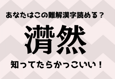 知ってたらかっこいい 潸然 あなたはこの難解漢字読める Oricon News