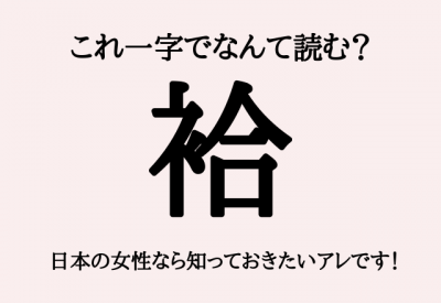 これ一字でなんて読む 袷 日本の女性なら知っておきたいアレですよ Oricon News
