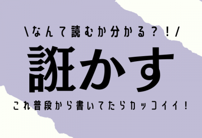 なんて読むか分かる 誑かす これ 普段から書いていたらカッコイイ Oricon News