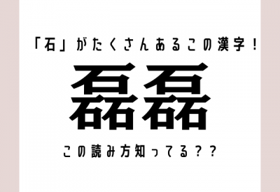 石」がたくさんあるこの漢字！【磊磊】読み方知ってる？？ | ORICON NEWS