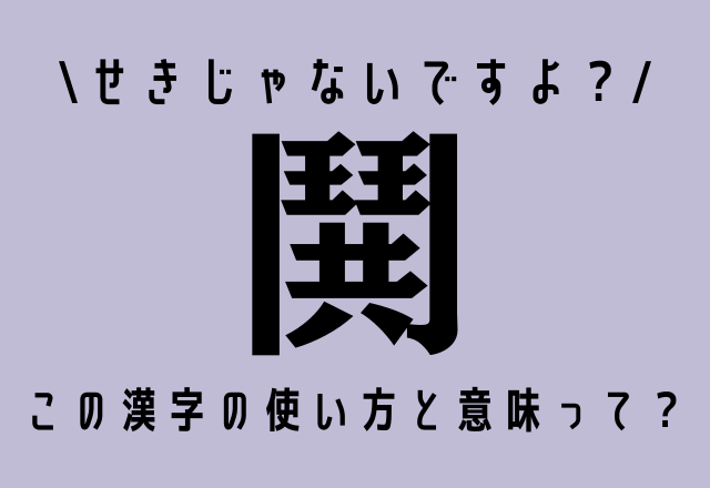 せきじゃないですよ 鬨 この漢字の使い方と意味って Oricon News