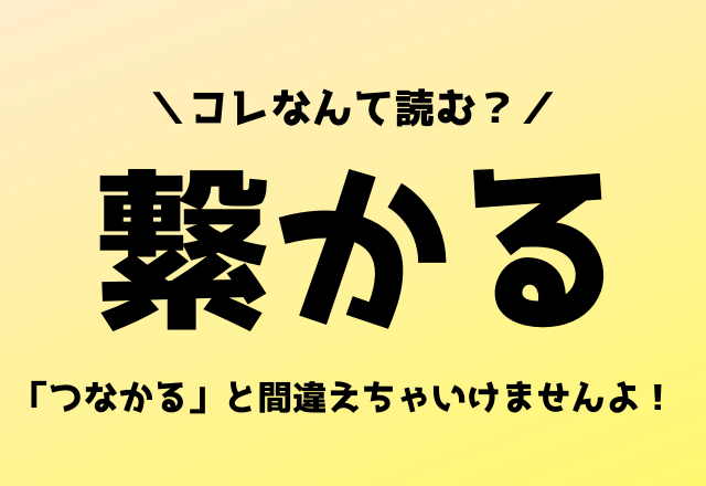 つなかる と間違えちゃいけませんよ 繋かる コレなんて読む Oricon News