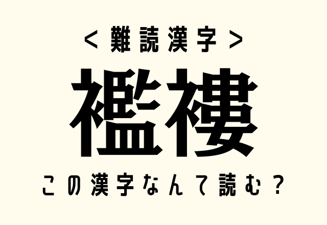 服をしまう 販売 漢字