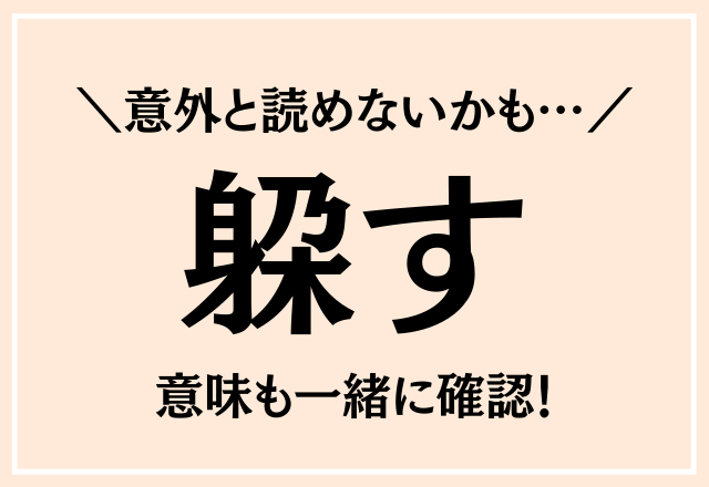 こんな漢字なんだ 躱す 意外と読めないかも Oricon News