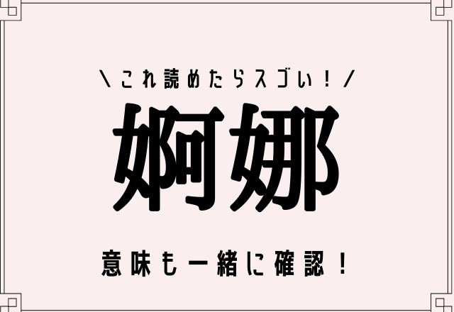 難読漢字＞これ読めたらスゴい！【婀娜】どういう意味…？ | ORICON NEWS