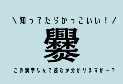 知ってたらかっこいい 爨 この漢字なんて読むか分かりますか Oricon News