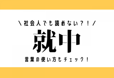 社会人でも読めない 就中 言葉の使い方もチェック Oricon News